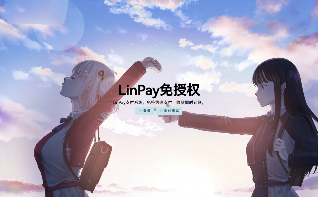 最新LinPay码支付 免签支付系统源码 免授权版本-听风博客