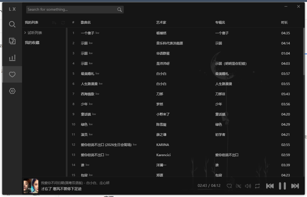洛雪音乐2.12.2聚合6大音乐平台畅听全网歌曲附7音源-听风博客