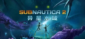 深海迷航2|异星水域2/ Subnautica 2/ 单机+联机 v0.10.1 免安装中文版