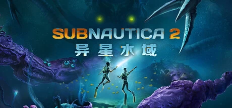深海迷航2|异星水域2/ Subnautica 2/ 单机+联机 v0.10.1 免安装中文版-听风博客