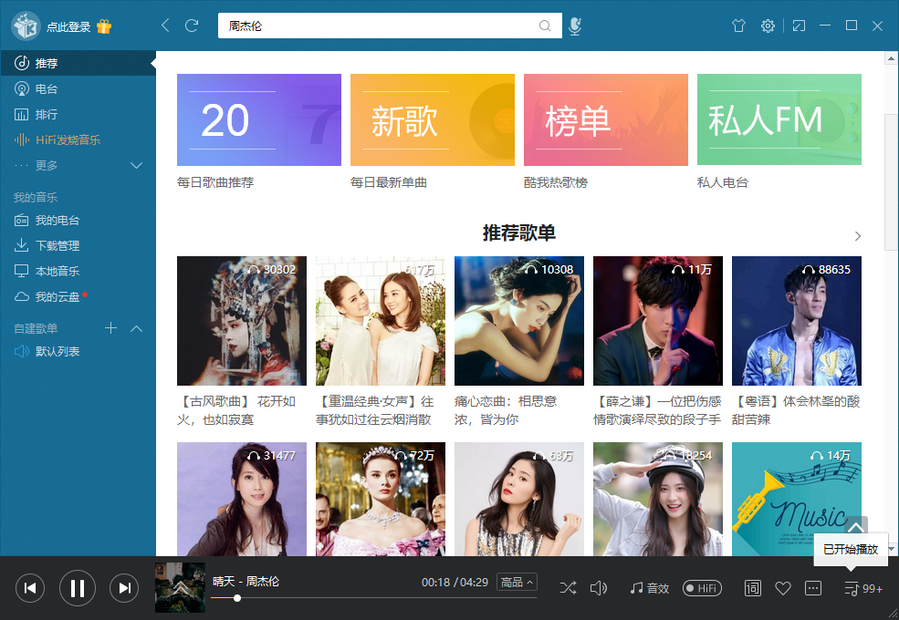 电脑版酷我音乐v8.7.5.0无损，VIP随便听