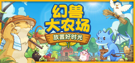 幻兽大农场:放置好时光/ Your Big Cute Monster Farm v1.1.13 免安装中文版